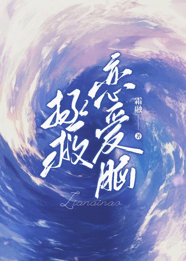 天降系统，打工人拯救恋爱脑封面