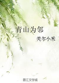青山为邻封面