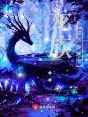 龙族：寻找路明非龙族路明非穿越柯南封面