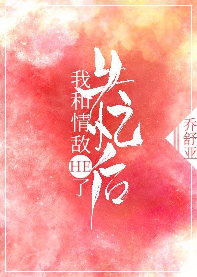 失忆后我和情敌HE了封面