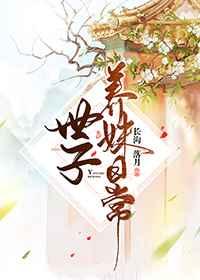 世子养妹日常/穿书后我靠咸鱼赢遍天下封面