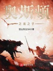 奥斯顿之龙之子封面