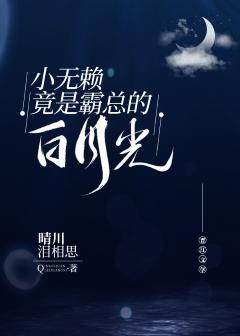 小无赖和他的绅士男友封面
