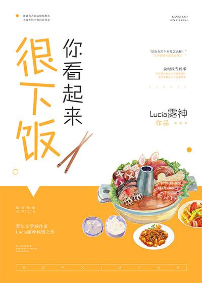 你看起来很下饭~封面