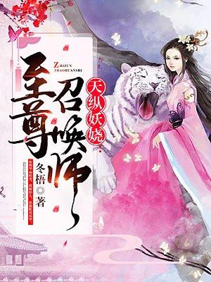 天纵妖娆：至尊召唤师封面