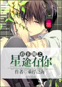娱乐圈之星途有你封面