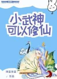 小武神可以修仙封面
