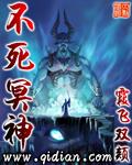 不死冥神封面