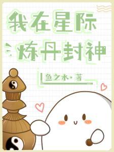 我在星际炼丹封神封面