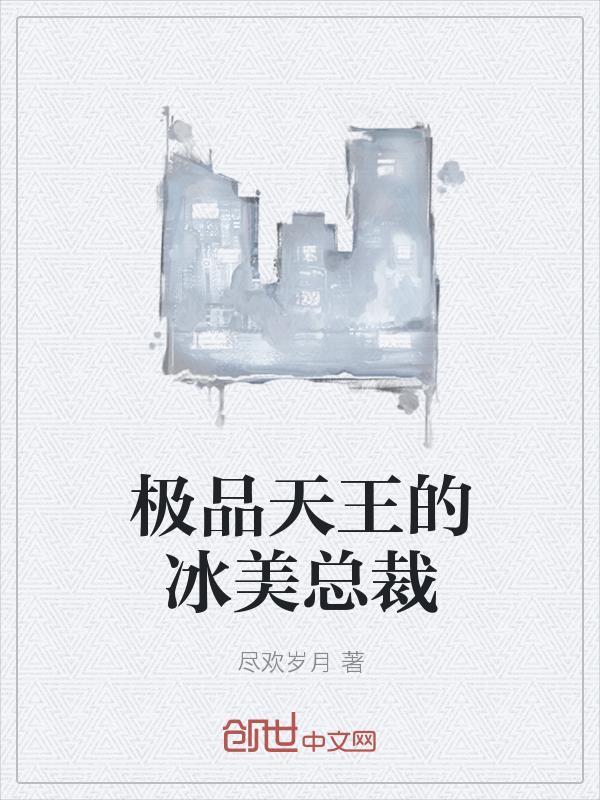 极品天王的冰美总裁封面