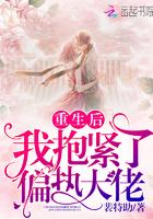 重生后我抱紧了偏执大佬封面