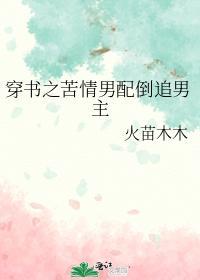 穿书之苦情男配倒追男主封面