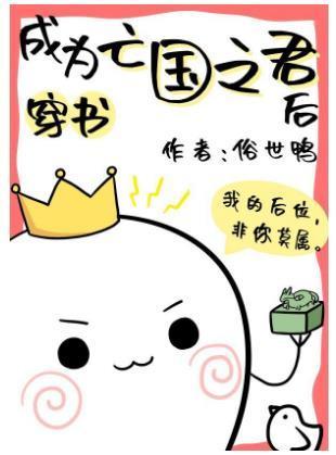 成为亡国之君后封面