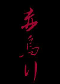 赤乌行封面