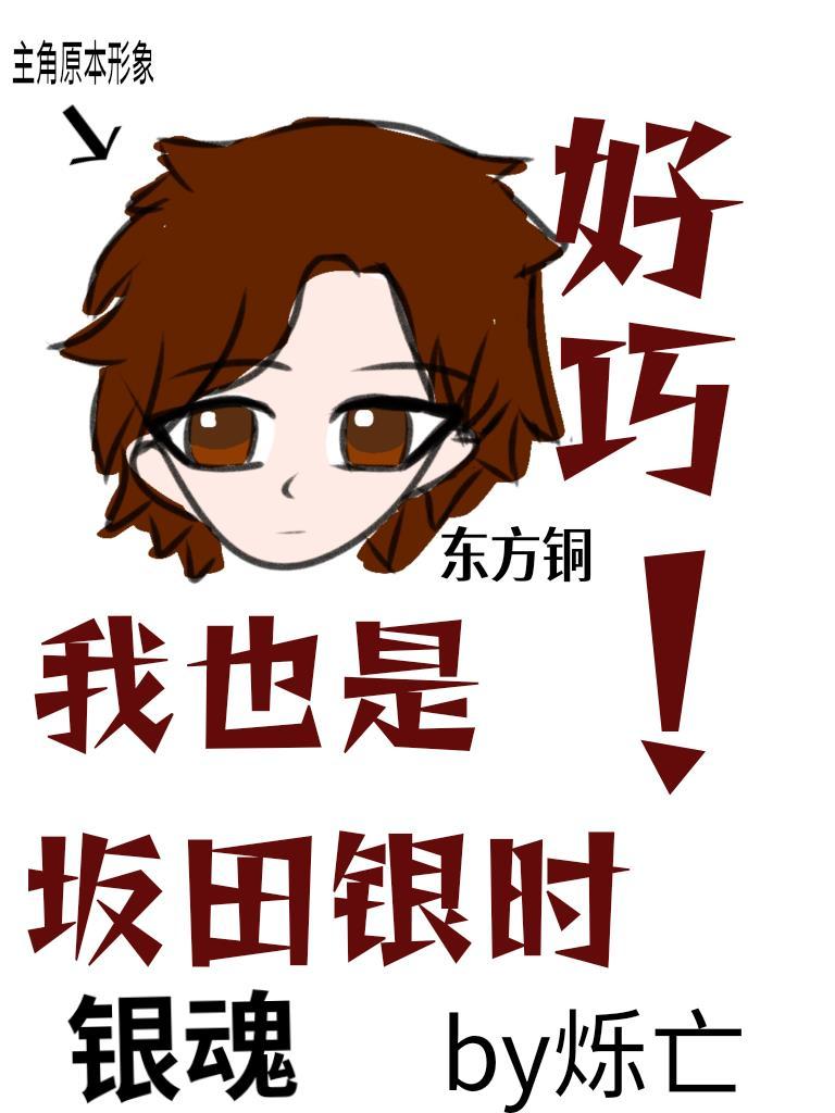 好巧，我也是阪田银时[银魂]封面