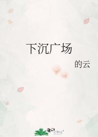 下沈广场封面