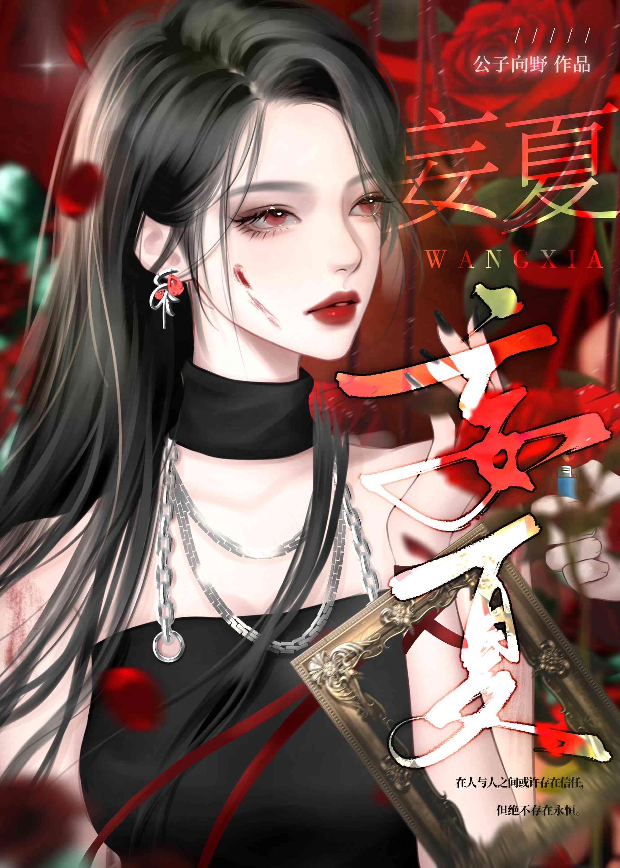 妄夏封面