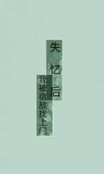 失忆后我被宿敌找上门封面