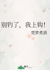 别钓了，我上钩！封面