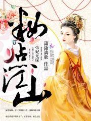 妆点江山：帝妃无谋封面