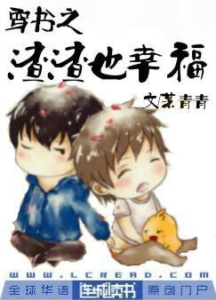 穿书之渣渣也幸福封面