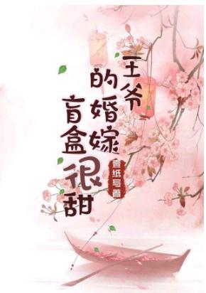 王爷的婚嫁盲盒很甜封面