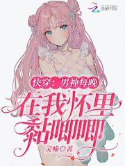 快穿：男神每晚在我怀里黏唧唧封面