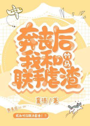 奔丧后我和竹马虐渣封面