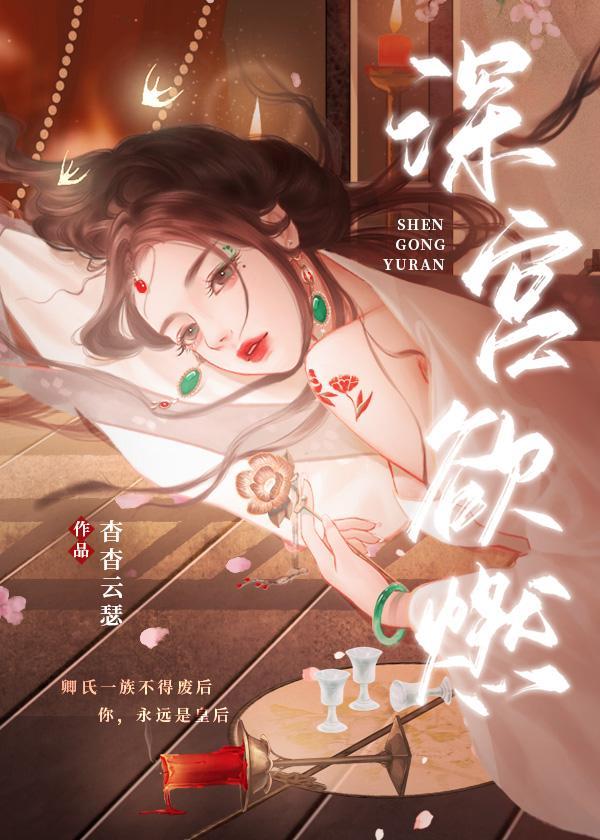 深宫欲燃封面