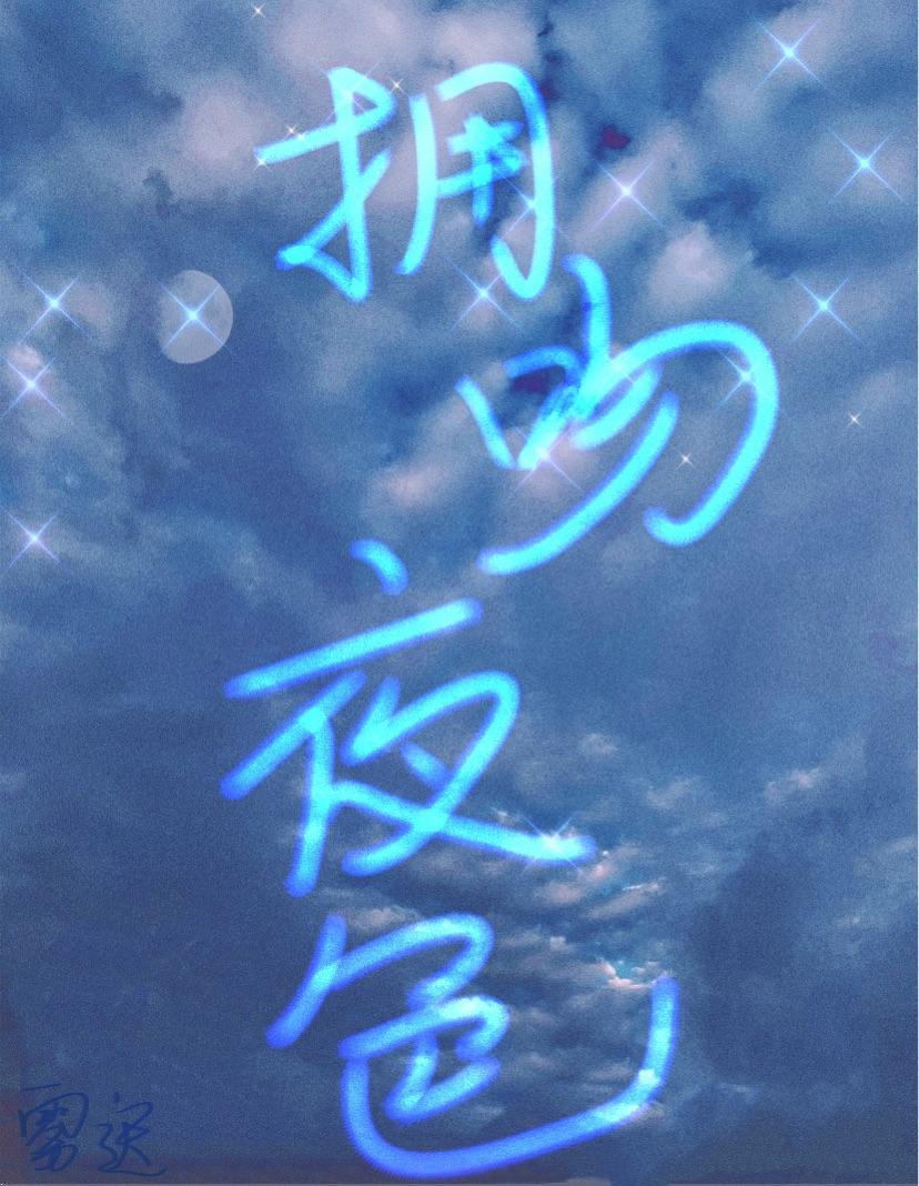 拥吻夜色封面