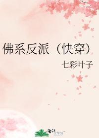 佛系反派（快穿）封面