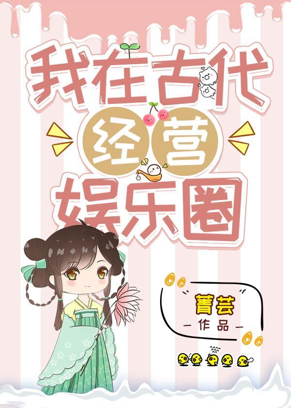 我在古代经营娱乐圈封面