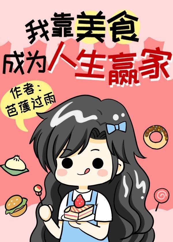 我靠美食成为人生赢家封面