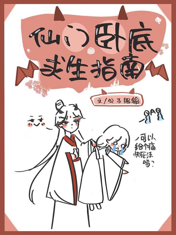 仙门卧底求生指南封面