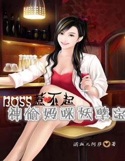 BOSS惹不起：神偷妈咪妖孽宝封面