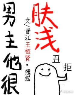 男主他很肤浅[娱乐圈]封面