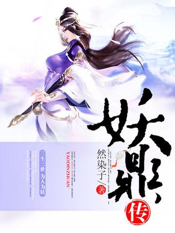 妖鼎传封面