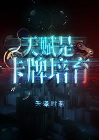天赋是卡牌培育封面