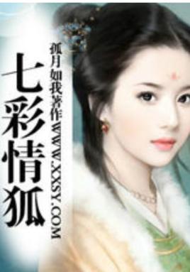 七彩情狐封面