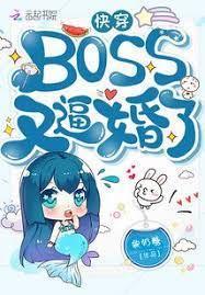 快穿BOSS又逼婚了封面