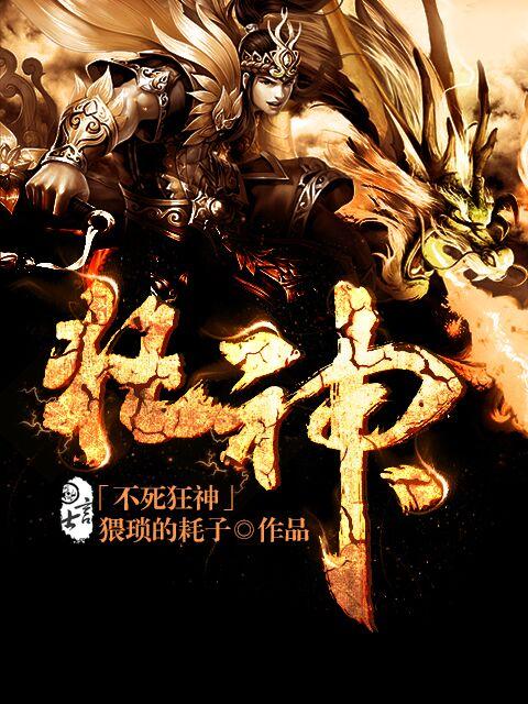 不死狂神封面