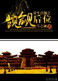 重生宫闱之觊觎后位封面