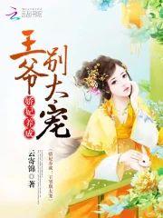 娇妃养成：王爷，别太宠封面