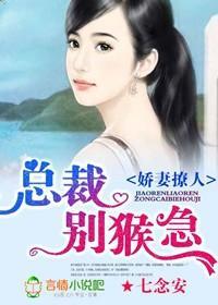 娇妻撩人，总裁别猴急封面