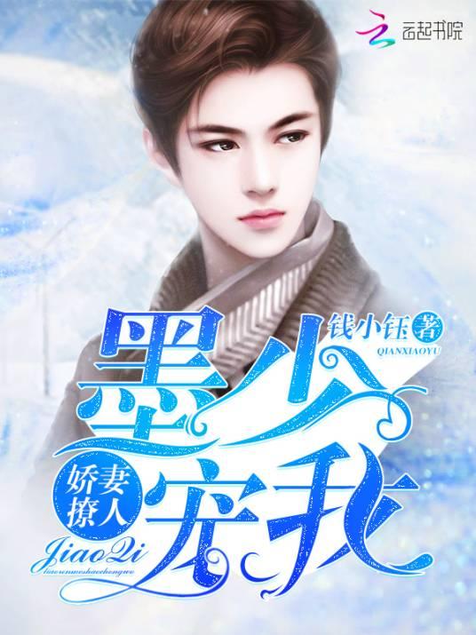 娇妻撩人：墨少，宠我封面