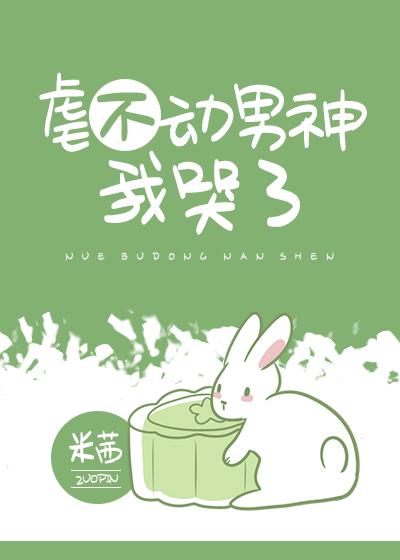 虐不动男神我哭了封面