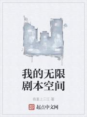 我的无限剧本空间封面