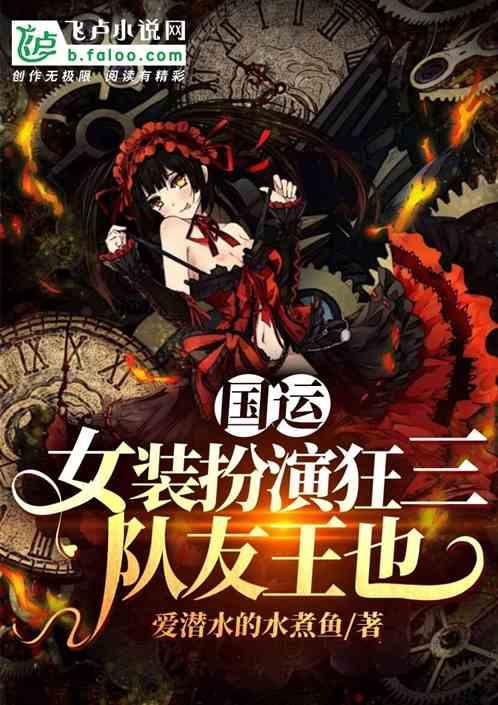 国运：女装扮演狂三，队友王也封面