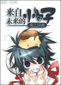 来自未来的小包子封面