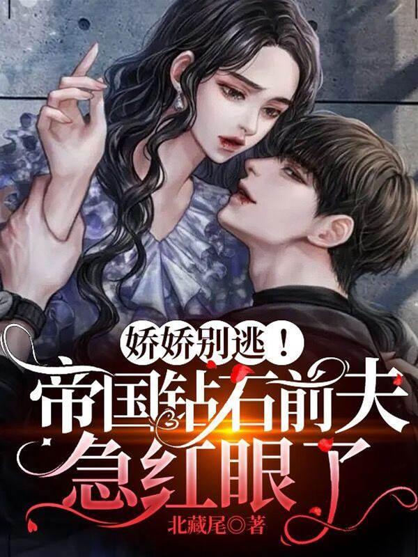 娇娇别逃！帝国钻石前夫急红眼了封面